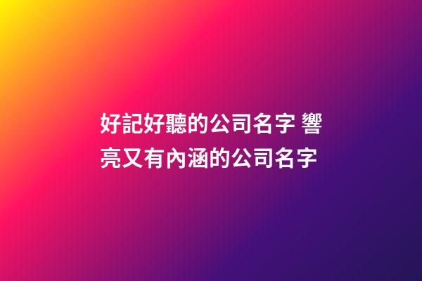 好記好聽的公司名字 響亮又有內涵的公司名字-第1張-公司起名-玄機派